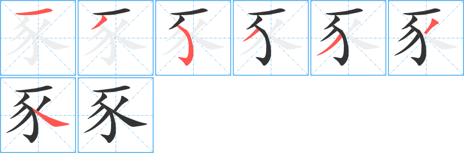 豕字笔顺分步演示