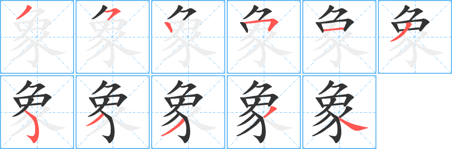 象字笔顺分步演示