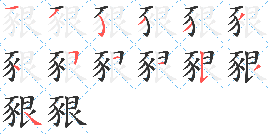 豤字笔顺分步演示