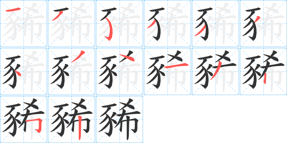 豨字笔顺分步演示