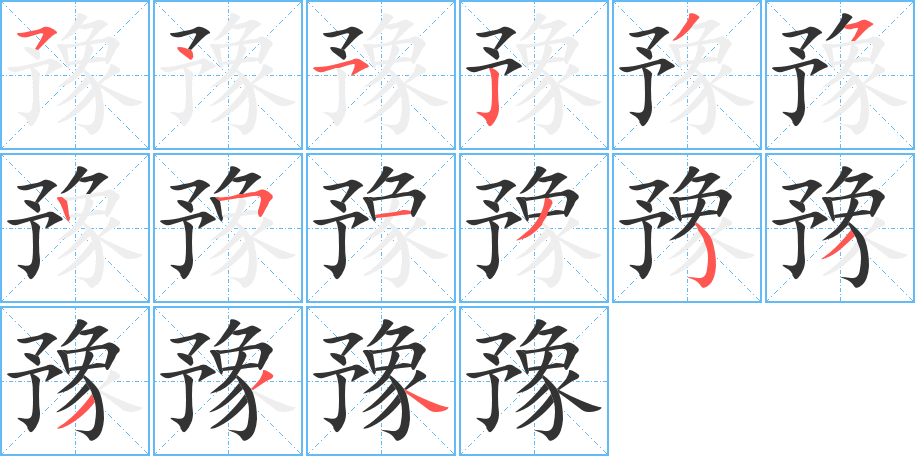 豫字笔顺分步演示