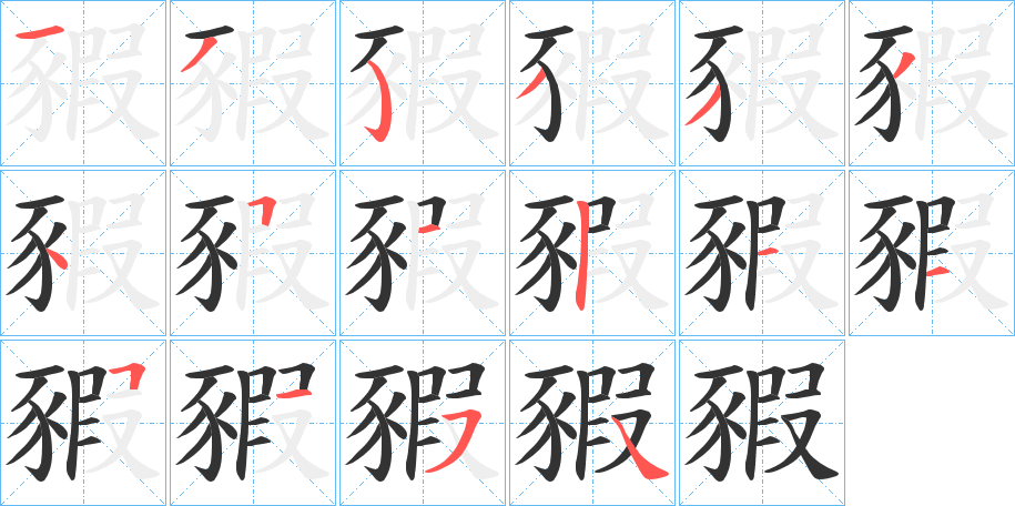 豭字笔顺分步演示