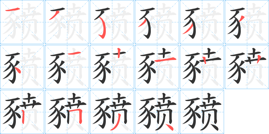 豮字笔顺分步演示