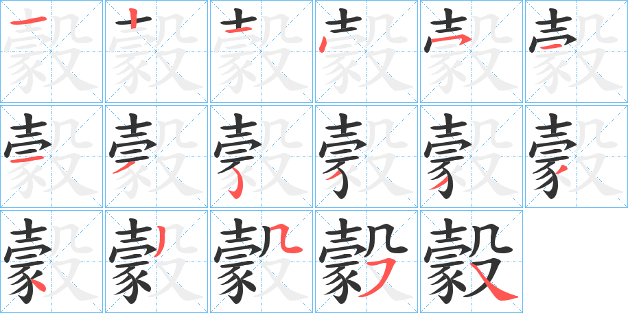 豰字笔顺分步演示