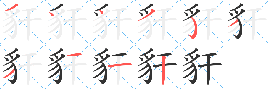 豻字笔顺分步演示