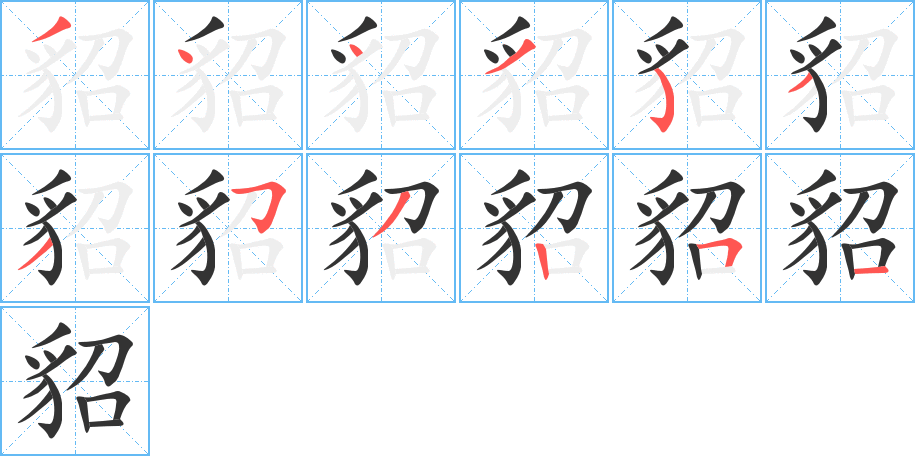 貂字笔顺分步演示