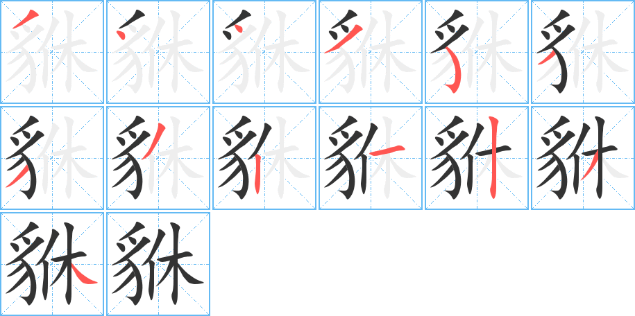 貅字笔顺分步演示