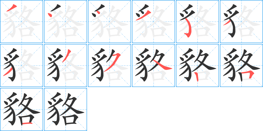 貉字笔顺分步演示