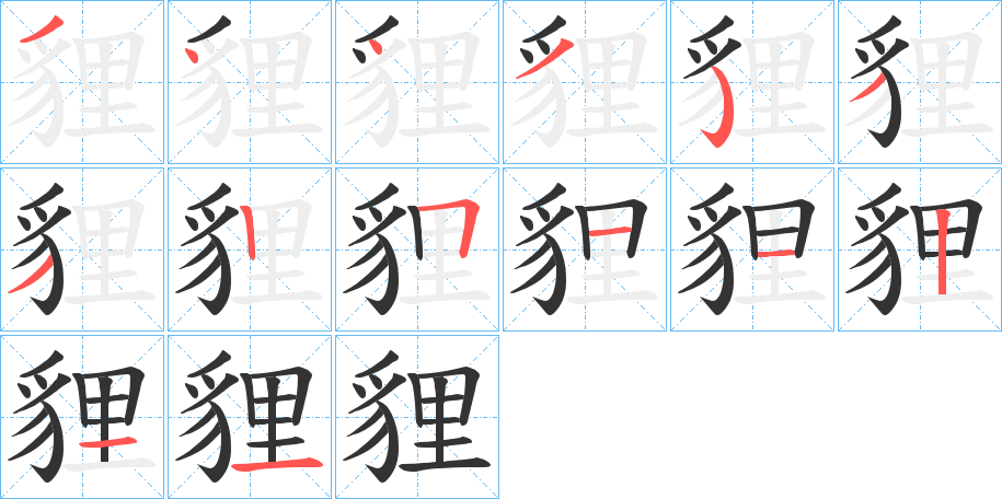 貍字笔顺分步演示