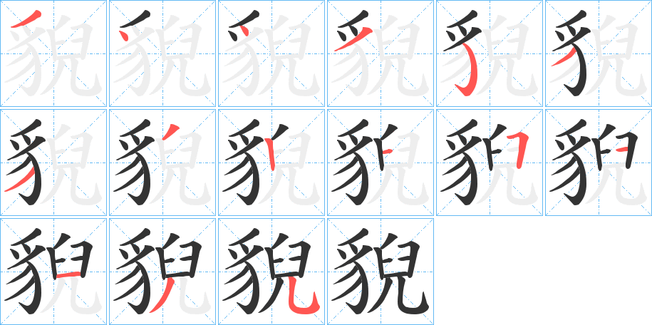 貎字笔顺分步演示