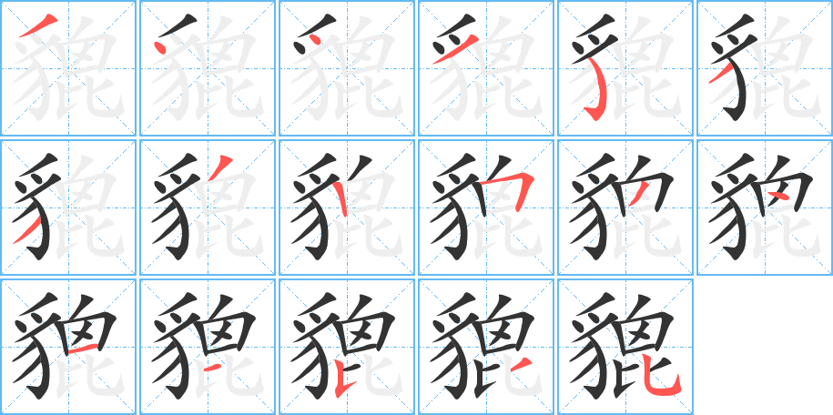 貔字笔顺分步演示