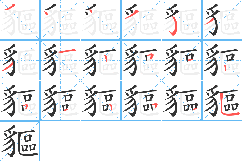 貙字笔顺分步演示