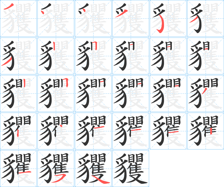 貜字笔顺分步演示