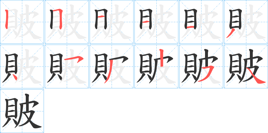 貱字笔顺分步演示