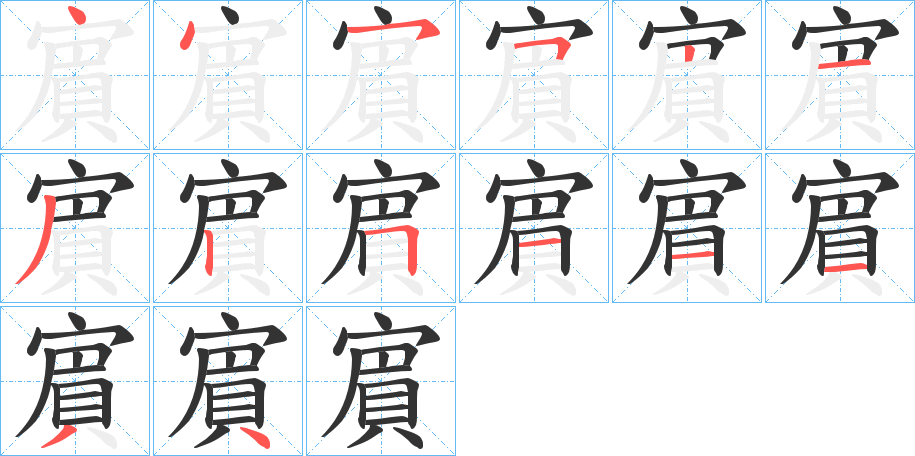 賔字笔顺分步演示