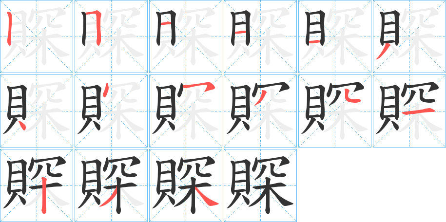 賝字笔顺分步演示