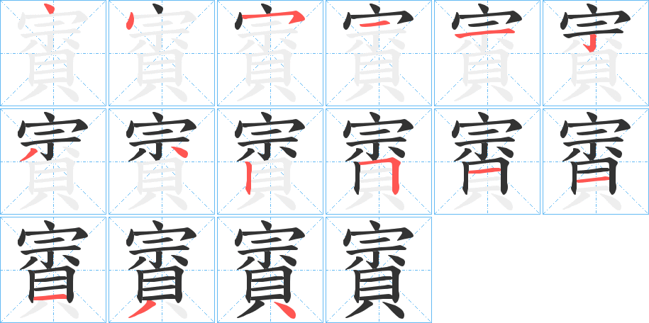 賨字笔顺分步演示