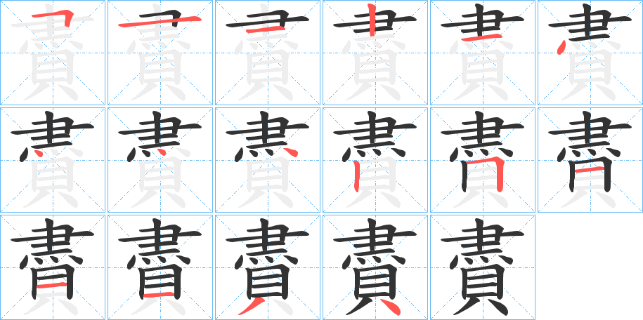 賮字笔顺分步演示