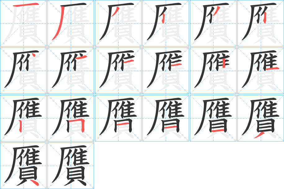 贋字笔顺分步演示