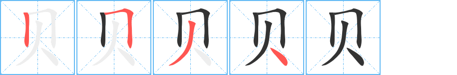 贝字笔顺分步演示