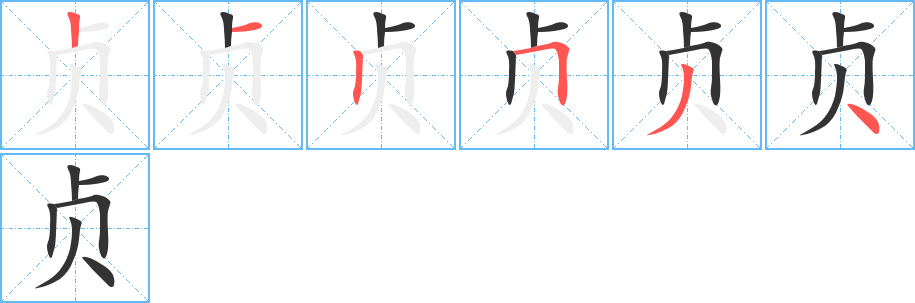 贞字笔顺分步演示