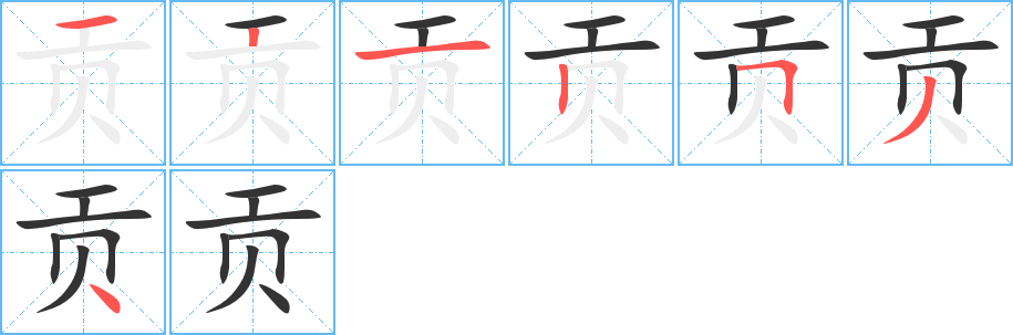 贡字笔顺分步演示