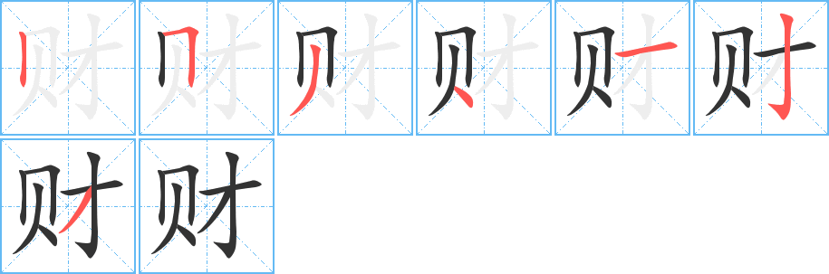 财字笔顺分步演示