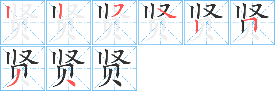 贤字笔顺分步演示