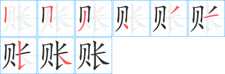 账字笔顺分步演示