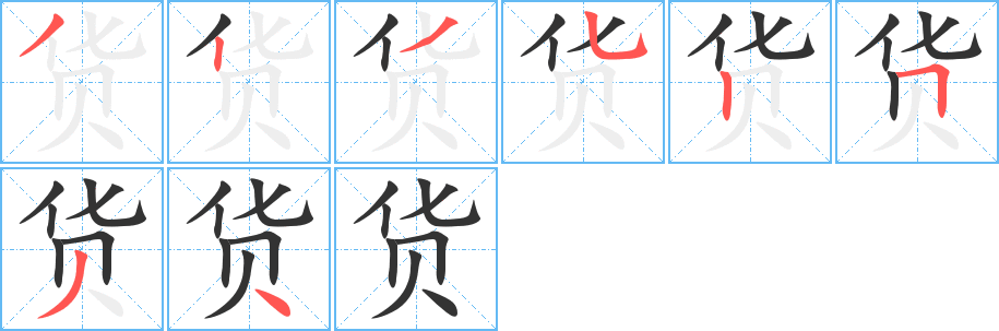 货字笔顺分步演示