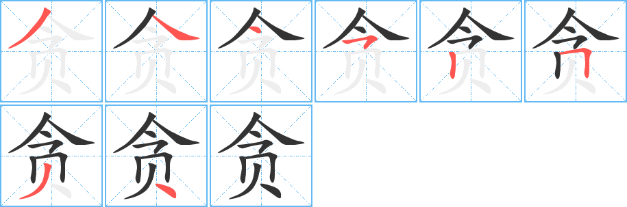 贪字笔顺分步演示