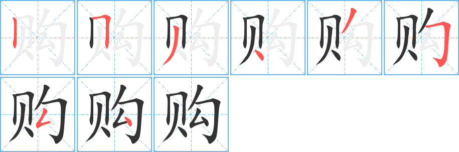 购字笔顺分步演示