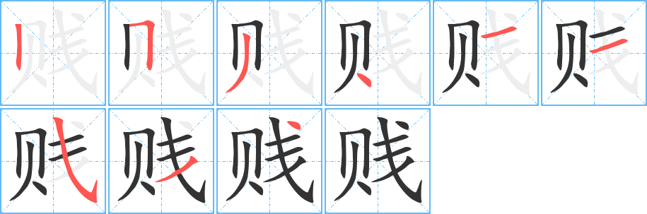 贱字笔顺分步演示