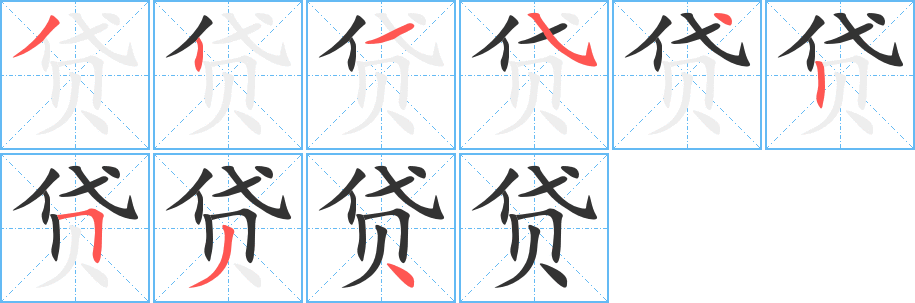 贷字笔顺分步演示