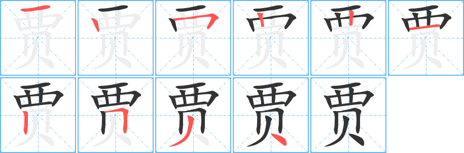 贾字笔顺分步演示