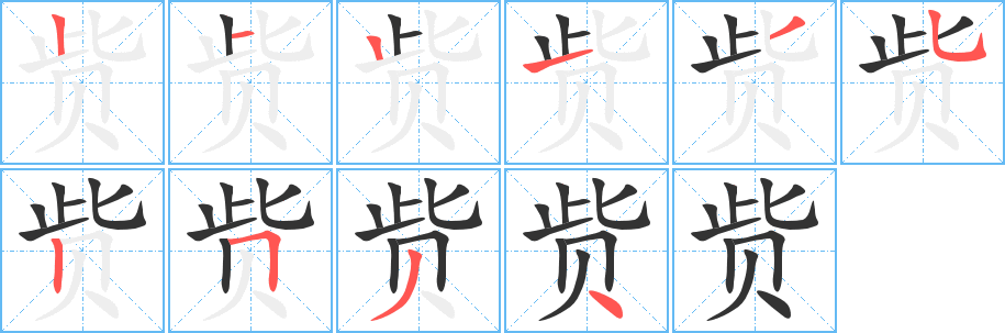 赀字笔顺分步演示