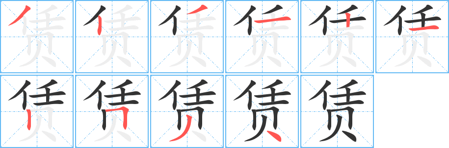 赁字笔顺分步演示