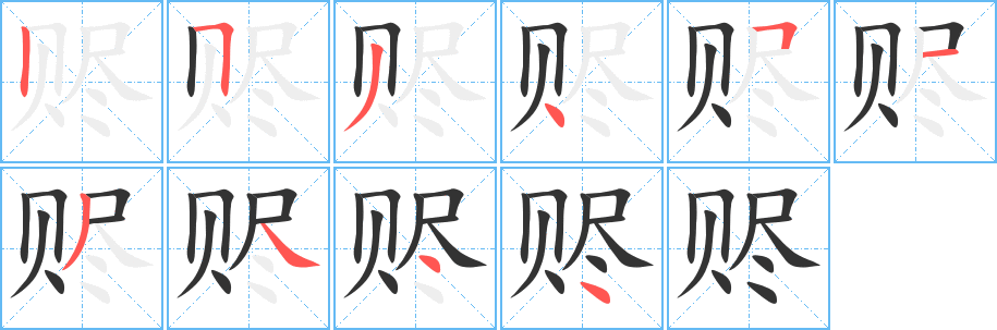 赆字笔顺分步演示