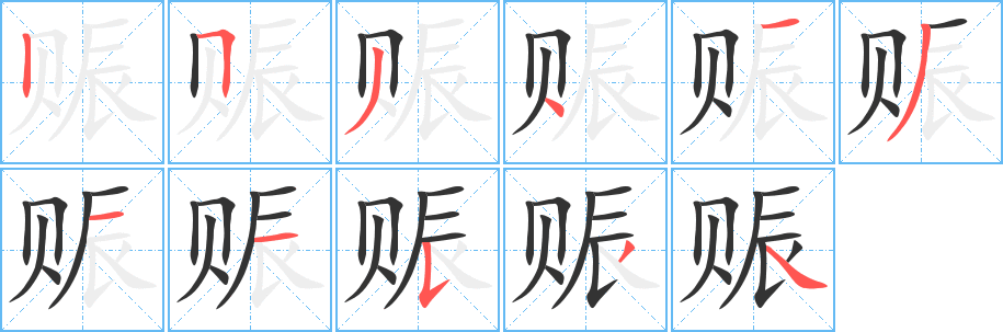 赈字笔顺分步演示