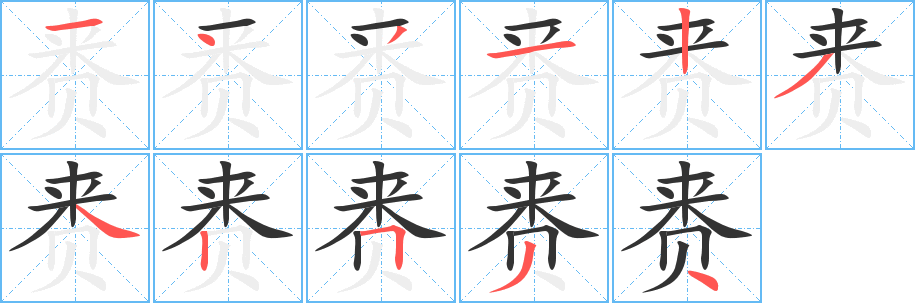 赉字笔顺分步演示