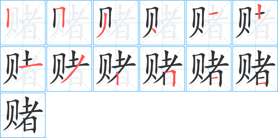 赌字笔顺分步演示