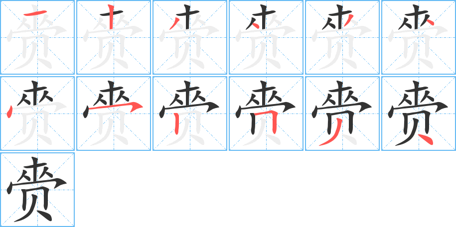 赍字笔顺分步演示