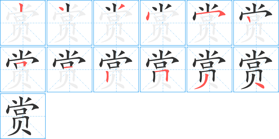 赏字笔顺分步演示