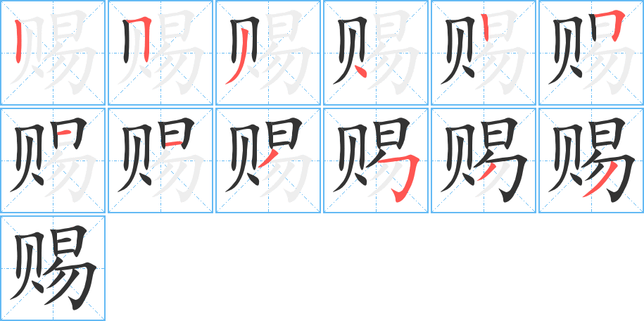 赐字笔顺分步演示