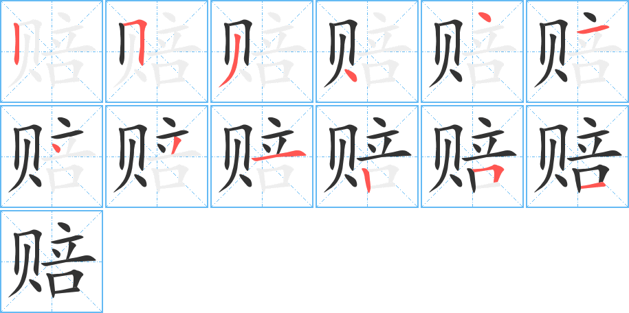 赔字笔顺分步演示