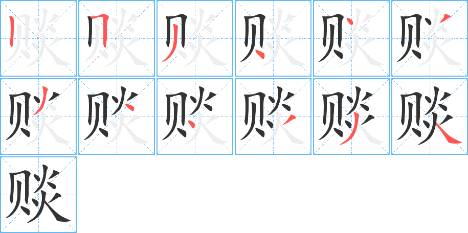 赕字笔顺分步演示