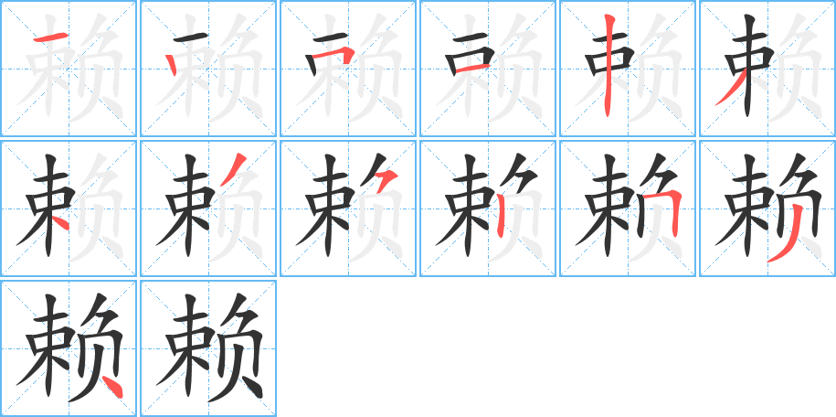 赖字笔顺分步演示