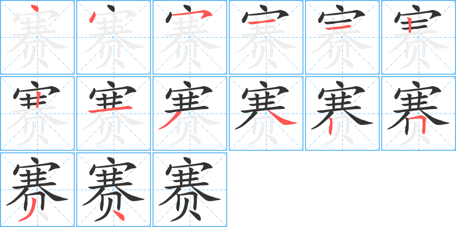 赛字笔顺分步演示