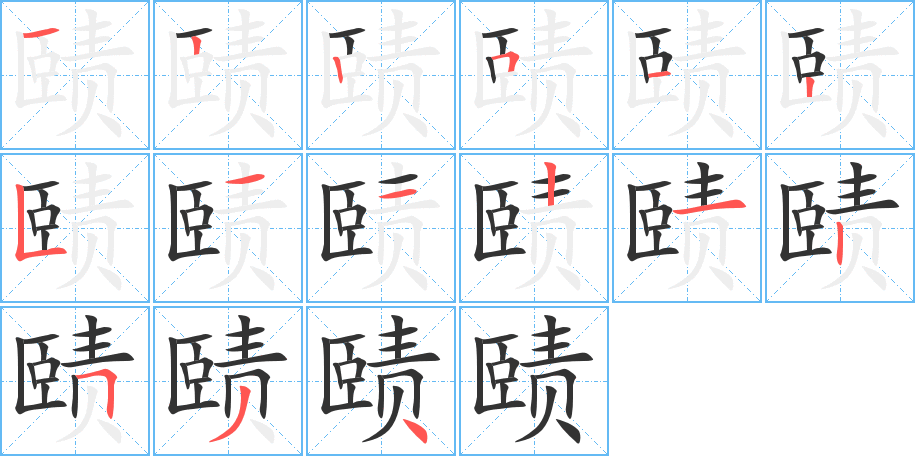 赜字笔顺分步演示