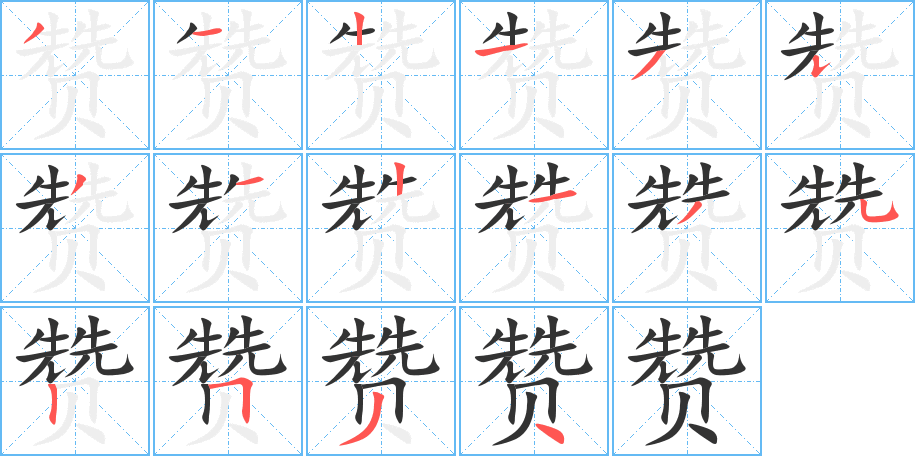 赞字笔顺分步演示